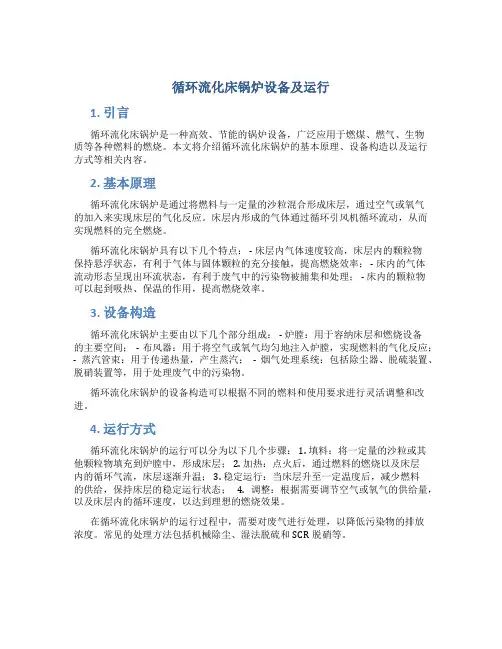 循环流化床锅炉设备及运行