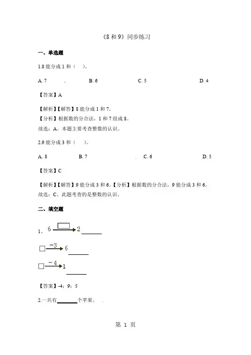 一年级上册数学一课一练8和9_人教新课标(含答案)1