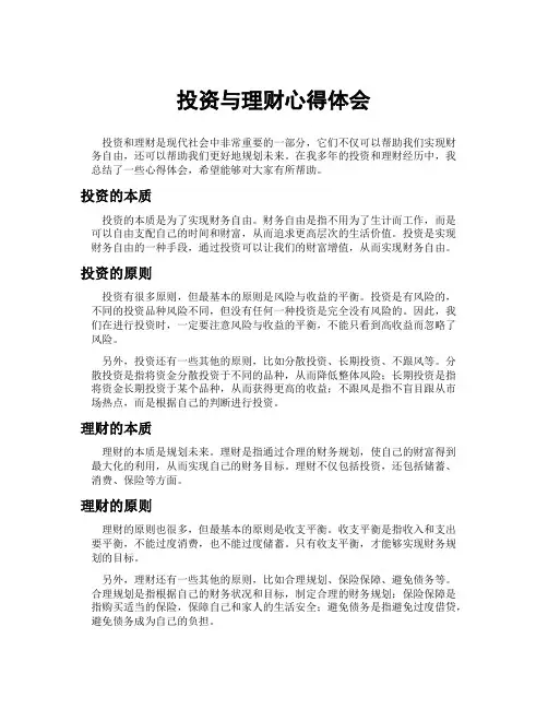 投资与理财心得体会