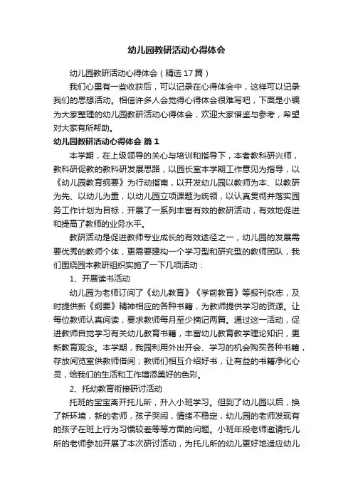 幼儿园教研活动心得体会（精选17篇）