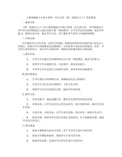 人教部编版五年级下册第一单元习作《那一刻我长大了》优质教案