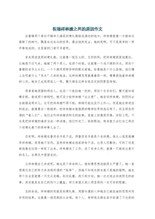 祝福祥林嫂之死的原因作文