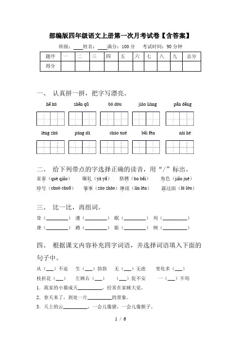 部编版四年级语文上册第一次月考试卷【含答案】