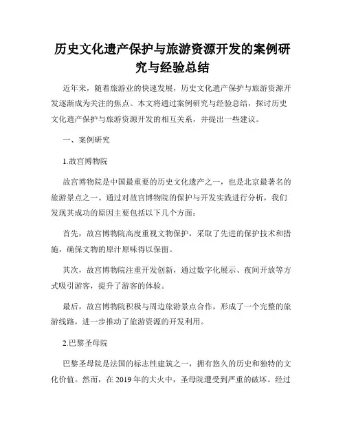 历史文化遗产保护与旅游资源开发的案例研究与经验总结