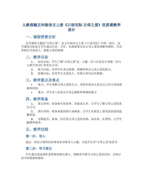 人教部编五年级语文上册《口语交际.父母之爱》 优质课 教学设计