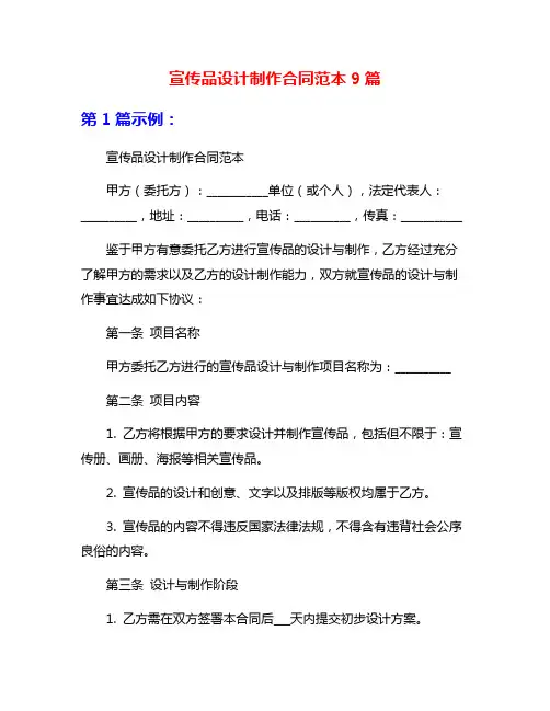 宣传品设计制作合同范本9篇