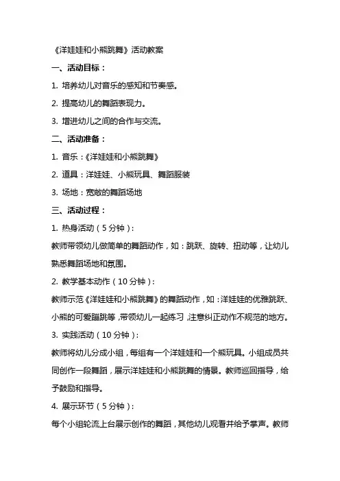 《洋娃娃和小熊跳舞》活动教案
