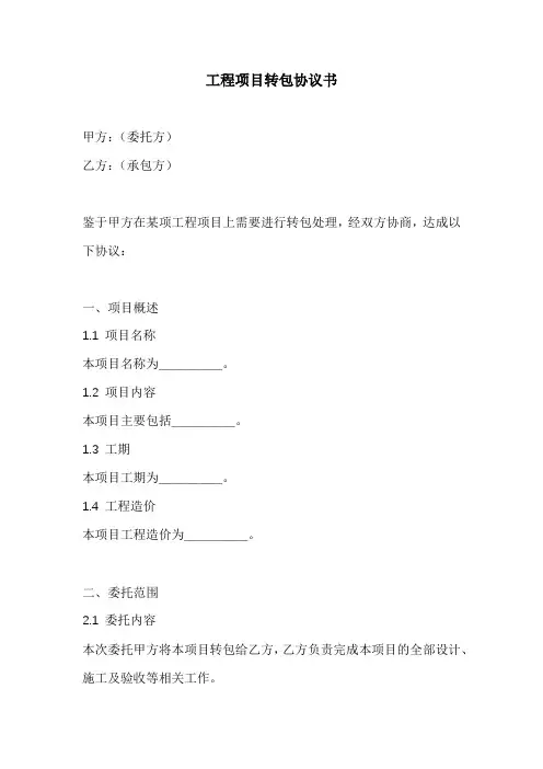 工程项目转包协议书最新完整