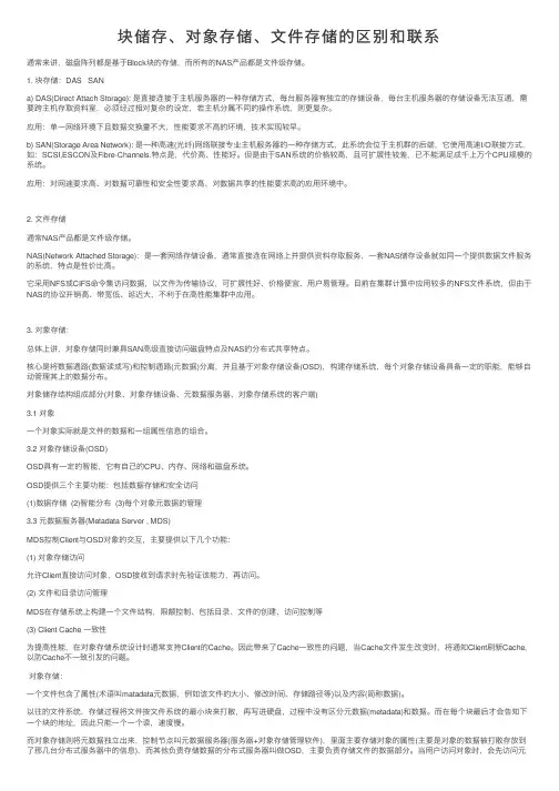 块储存、对象存储、文件存储的区别和联系