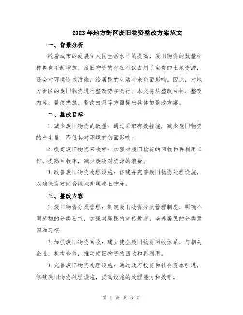 2023年地方街区废旧物资整改方案范文