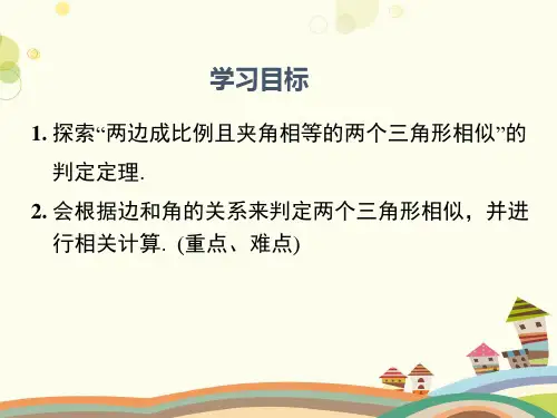 初中数学人教九年级下册第二十七章相似-两边成比例且夹角相等的两个三角形相似