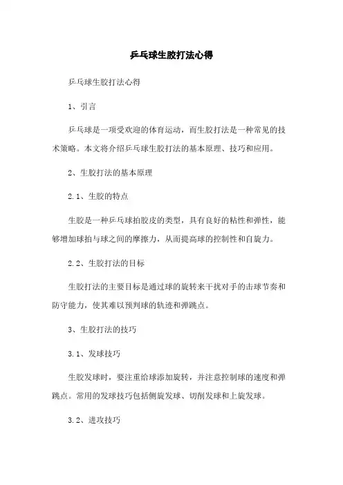 乒乓球生胶打法心得