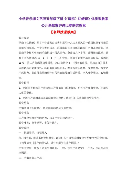 小学音乐湘文艺版五年级下册《(演唱)红蜻蜓》优质课教案公开课教案讲课比赛获奖教案D010