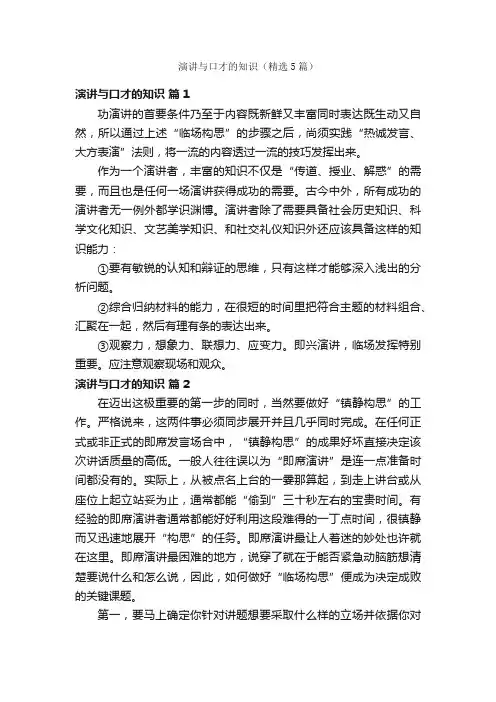 演讲与口才的知识（精选5篇）