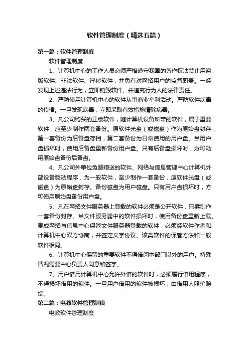 软件管理制度（精选五篇）