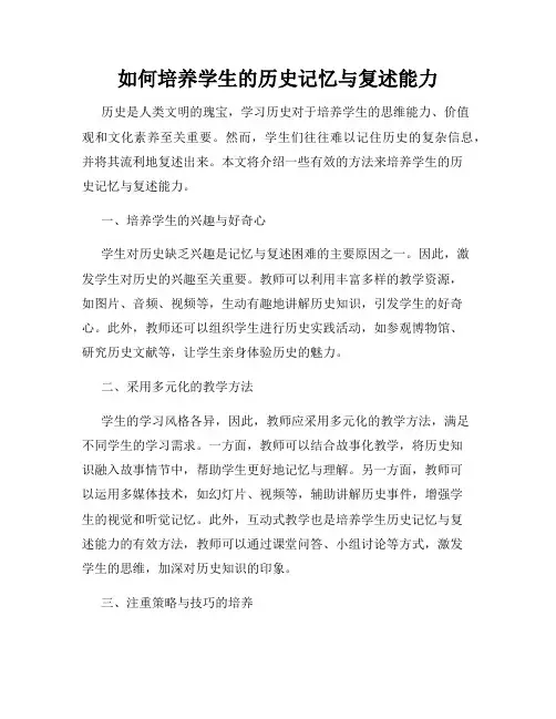 如何培养学生的历史记忆与复述能力