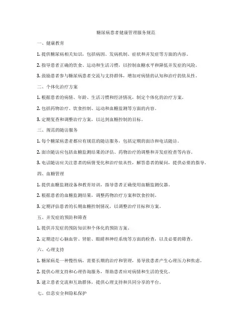 糖尿病患者健康管理服务规范