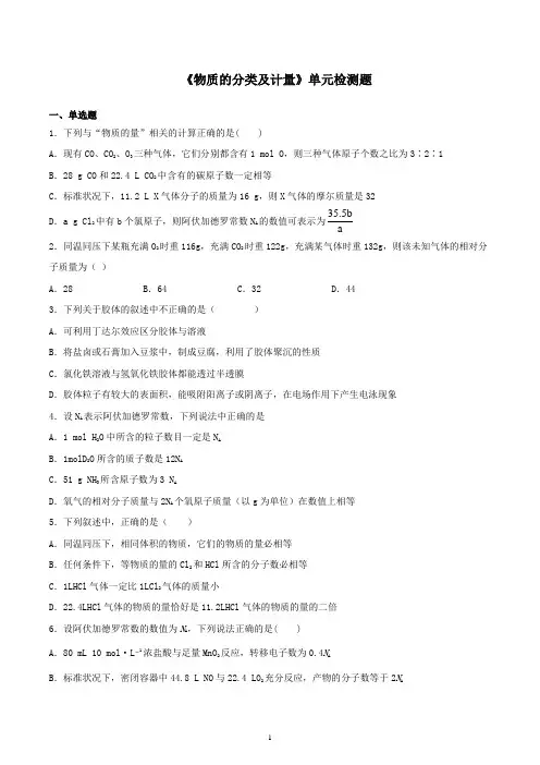 新教材苏教版化学必修一专题1《物质的分类及计量》单元检测题含答案
