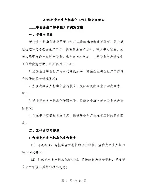 2024年安全生产标准化工作实施方案范文(三篇)
