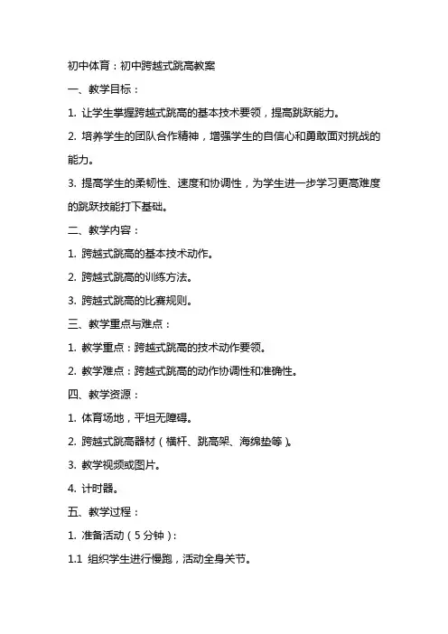 初中体育：初中跨越式跳高教案