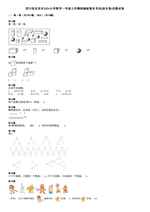 四川省自贡市2024小学数学一年级上学期统编版期末考试(综合卷)完整试卷