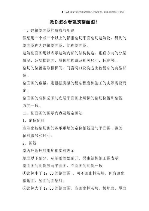 教你怎么看建筑剖面图!