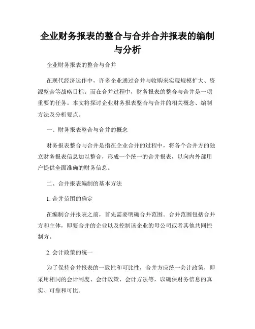 企业财务报表的整合与合并合并报表的编制与分析