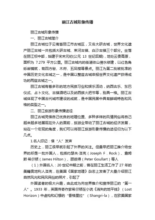 丽江古城形象传播