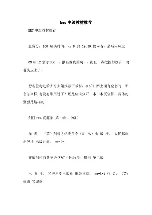 bec中级教材推荐