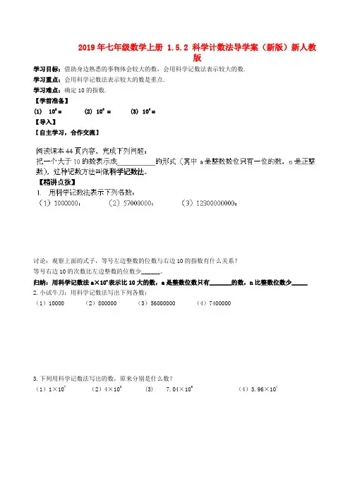 2019年七年级数学上册 1.5.2 科学计数法导学案(新版)新人教版.doc