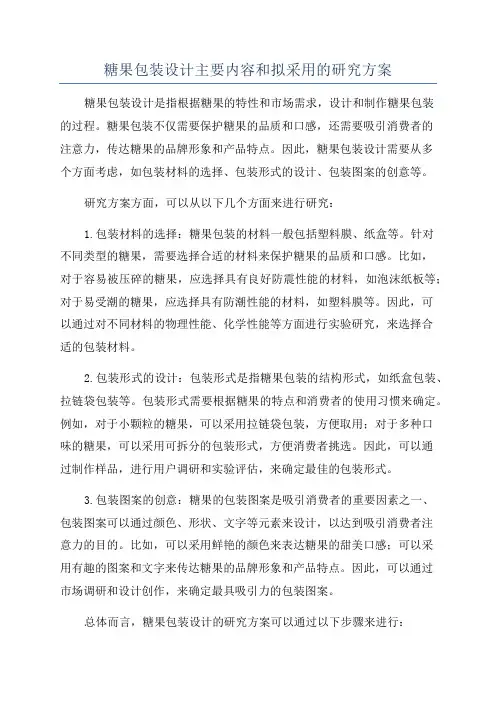 糖果包装设计主要内容和拟采用的研究方案