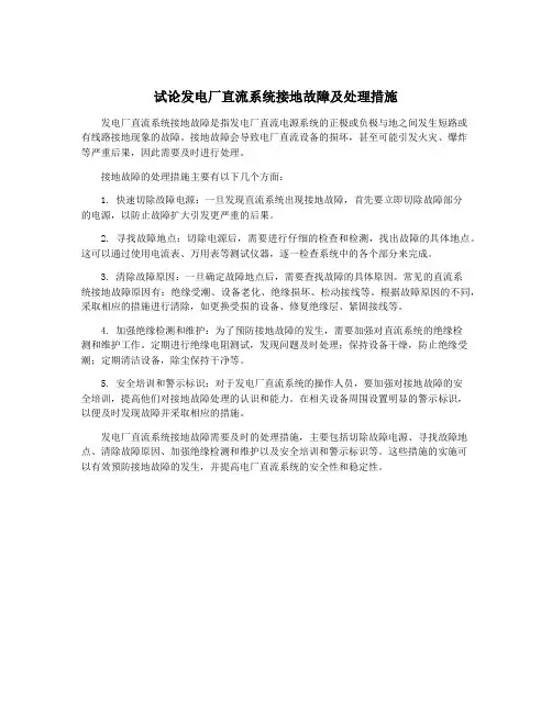 试论发电厂直流系统接地故障及处理措施