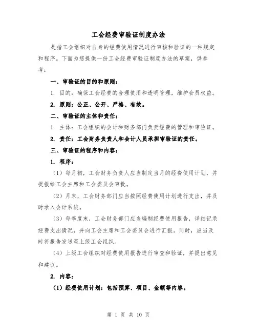 工会经费审验证制度办法（三篇）