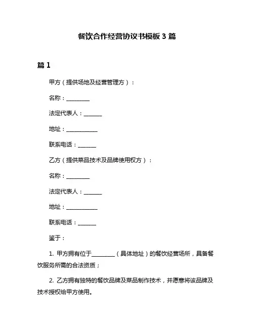 餐饮合作经营协议书模板3篇