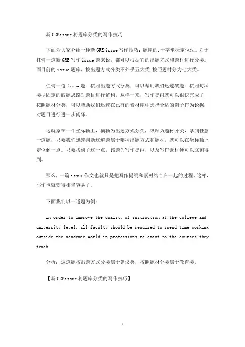 新GREissue将题库分类的写作技巧(最新)