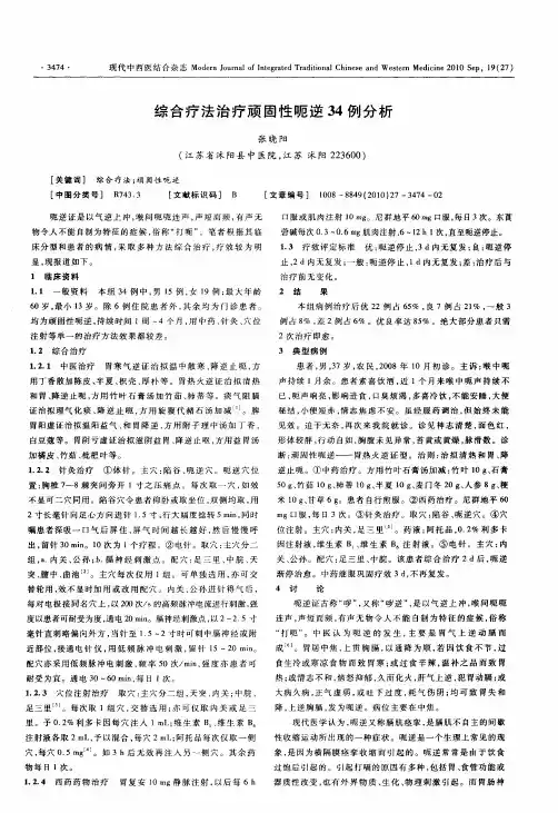 综合疗法治疗顽固性呃逆34例分析