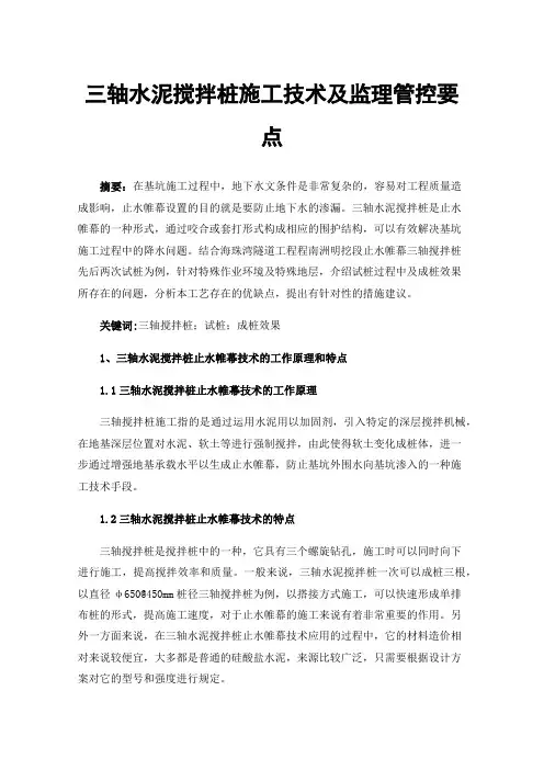 三轴水泥搅拌桩施工技术及监理管控要点