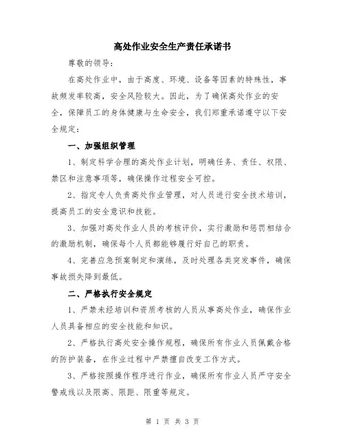 高处作业安全生产责任承诺书