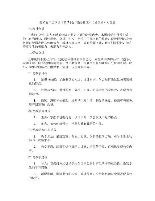 美术五年级下册《第7课：我的书包》(说课稿)人美版
