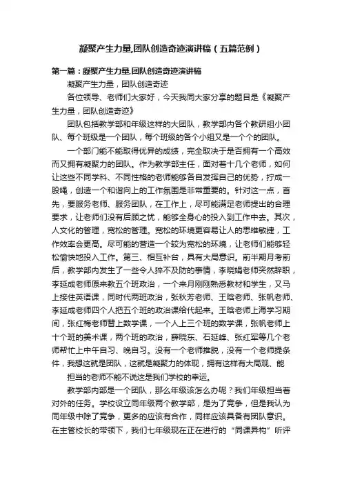 凝聚产生力量,团队创造奇迹演讲稿（五篇范例）