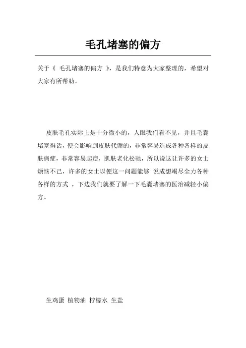 毛孔堵塞的偏方