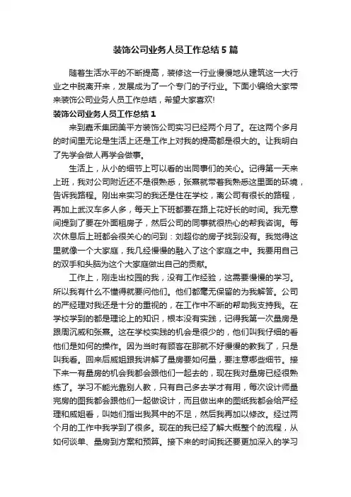 装饰公司业务人员工作总结5篇