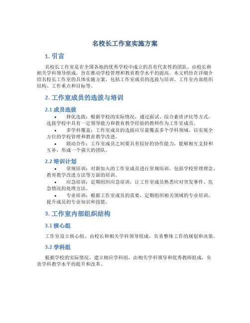 名校长工作室实施方案