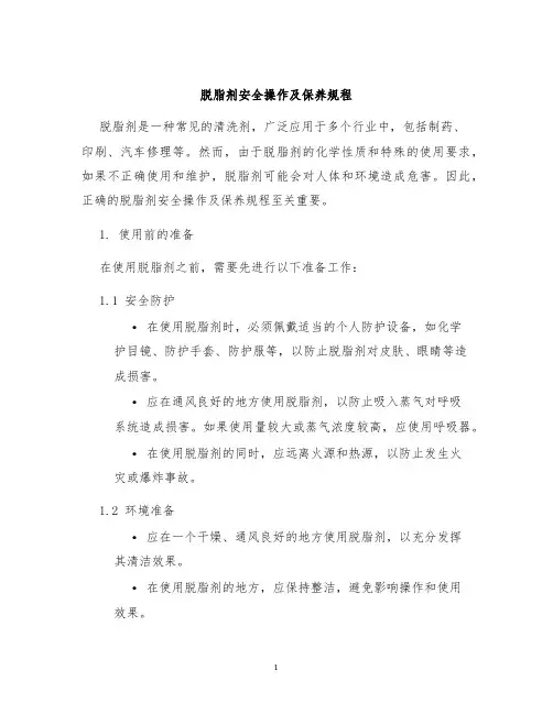 脱脂剂脱脂剂安全操作及保养规程