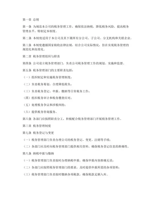 公司内部税务管理制度范本