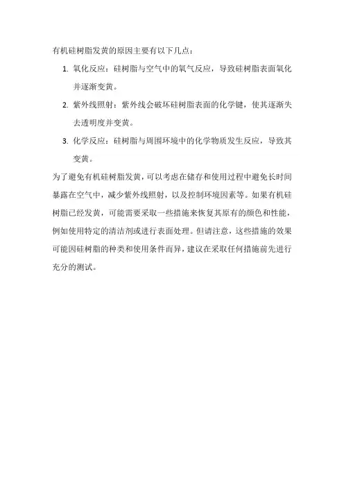 有机硅树脂发黄的原因