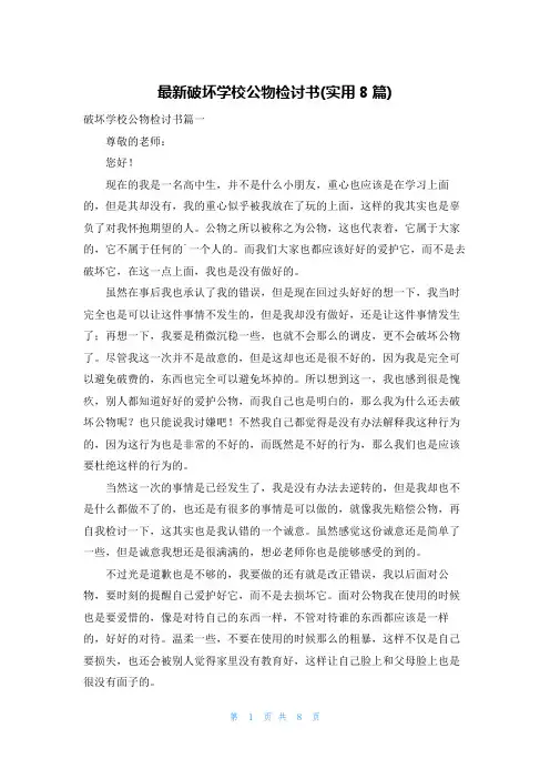 最新破坏学校公物检讨书(实用8篇)