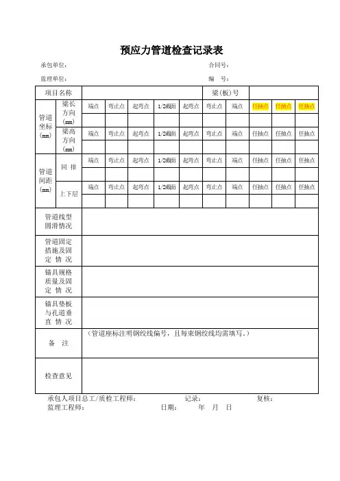 预应力管道检查记录表