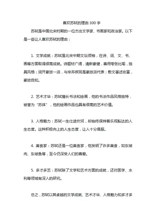 喜欢苏轼的理由300字