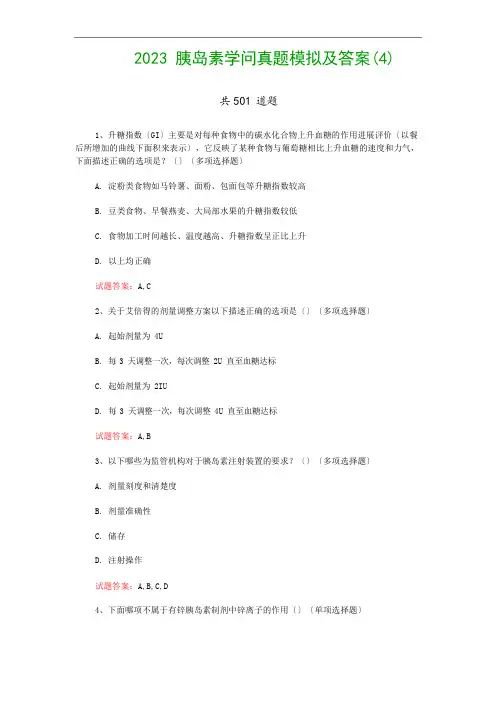 2023年胰岛素知识真题模拟及答案